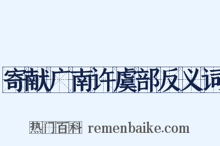 寄献广南许虞部反义词是什么意思的图片
